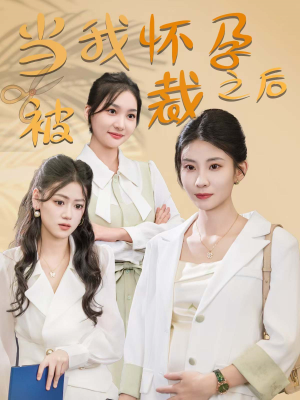 当我怀孕被裁之后(30集) 当我怀孕被裁之后(30集)正能量短剧分享