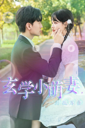 玄学小萌妻，一卦抵万金（51集）深深爱上这部剧