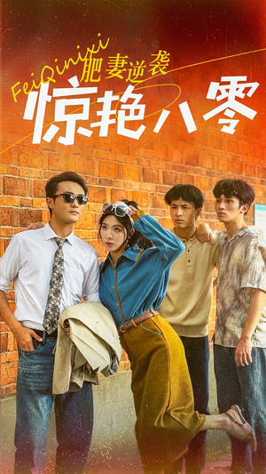 肥妻逆袭惊艳八零$重生八零之乘风破浪的嫂嫂（69集）精彩短剧免费看