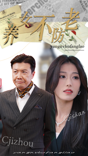 养女不防老（50集）短剧全集完整版