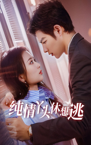 纯情丫头休想逃(86集) 纯情丫头休想逃(86集)短剧全集免费