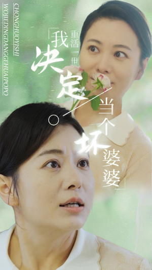 重活一世我决定当个坏婆婆$重生之拯救恋爱脑儿子（51集）短剧中追到爽