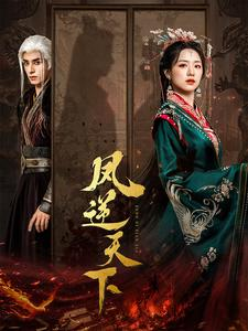 凤逆天下(80集) 凤逆天下(80集)短剧太好看了