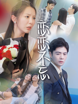 恋恋不忘（36集）免费短剧片段