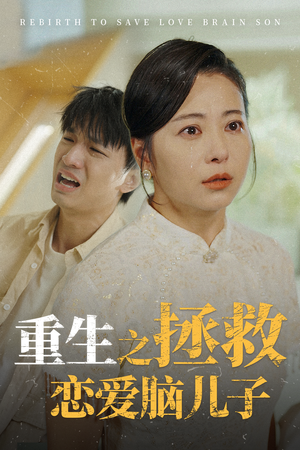 重生之拯救恋爱脑儿子(51集) 重生之拯救恋爱脑儿子(51集)夸克网盘观看