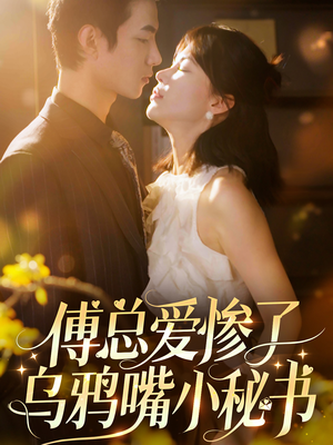 傅总爱惨了乌鸦嘴小秘书(55集) 傅总爱惨了乌鸦嘴小秘书(55集)全集都在这里了