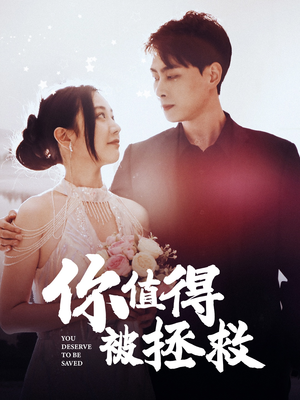 你值得被拯救(100集) 你值得被拯救(100集)大结局一气呵成