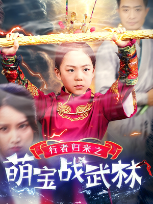 行者归来之萌宝战武林(30集) 行者归来之萌宝战武林(30集)短剧也太好看了
