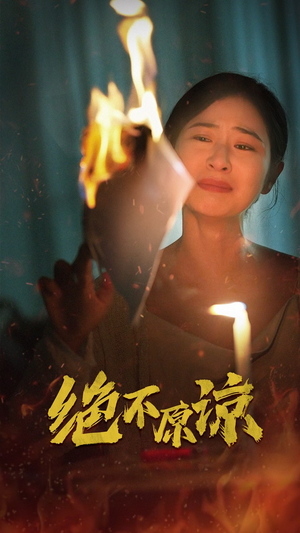 绝不原谅（43集）短剧追不停