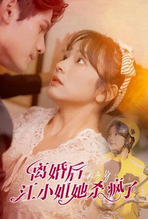 离婚后江小姐她杀疯了(57集) 离婚后江小姐她杀疯了(57集)热门短剧追到爽