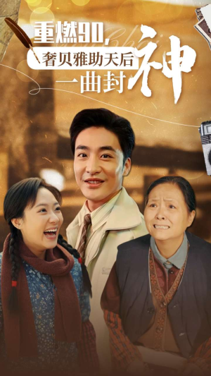 重燃90奢贝雅助天后一曲封神（71集）超甜短剧分享