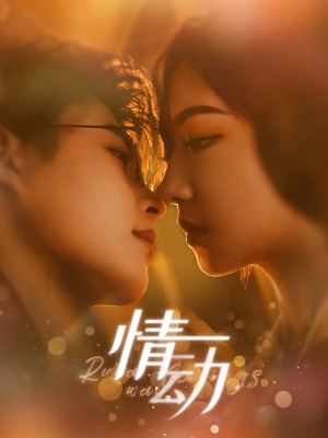 情动(97集) 情动(97集)免费短剧就是爽