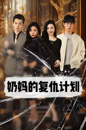 奶妈的复仇计划(99集) 奶妈的复仇计划(99集)看到了大结局