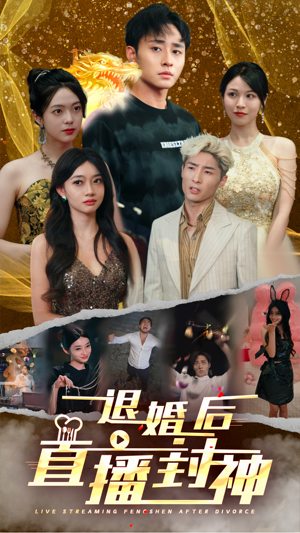 退婚后直播封神(60集) 退婚后直播封神(60集)热门短剧看不停