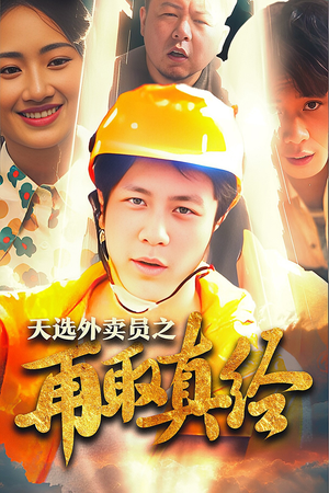 逆行帝之外卖取经路$天选外卖人之再取真经（86集）免费观看全集