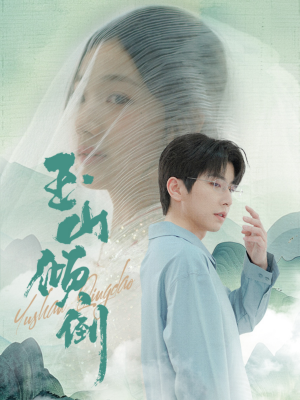 玉山倾倒(88集) 玉山倾倒(88集)一起追短剧吧