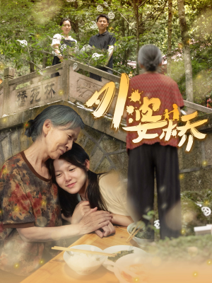 外婆桥（41集）超好看的短剧