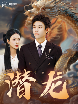 潜龙(96集) 潜龙(96集)完整版