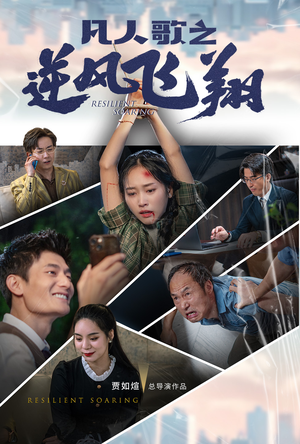 凡人歌之逆风飞翔（31集）短剧越看越精彩