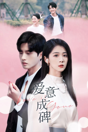 爱意成碑(30集) 爱意成碑(30集)悬疑短剧推荐