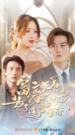 富豪兄弟为了遗产争夺我(40集) 富豪兄弟为了遗产争夺我(40集)火热短剧抢先看