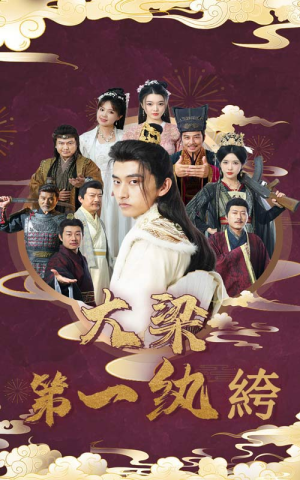 大梁第一纨绔（62集）演员表