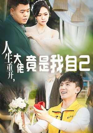 人生重开，大佬竟是我自己（60集）在哪里可以全集