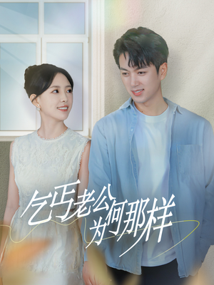 逃婚当天我闪婚了乞丐大佬（62集）无需充值尽情看