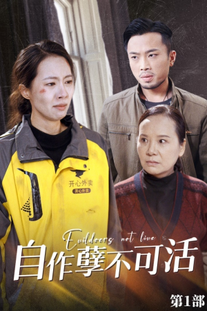 自作孽不可活(41集) 自作孽不可活(41集)热门短剧在线看