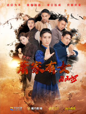 萧家有女固山河（48集）热门短剧看不停