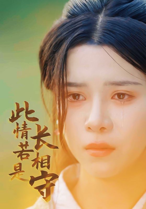 此情若是长相守（55集）最新热剧免费看