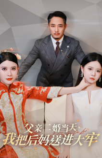 父亲二婚当天，我把后妈送进大牢（41集）火爆短剧热播中