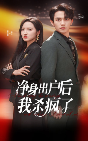 净身出户后我杀疯了(61集) 净身出户后我杀疯了(61集)最火短剧热播