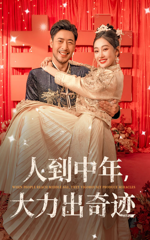人到中年,大力出奇迹(65集) 人到中年,大力出奇迹(65集)最新短剧推荐