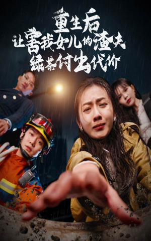 重生后让害我女儿的渣夫绿茶付出代价（30集）快来看短剧