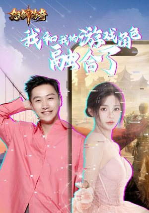 我和我的游戏角色融合了(40集) 我和我的游戏角色融合了(40集)好看的短剧电影