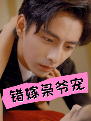 错嫁枭爷宠（89集）真的好看吗