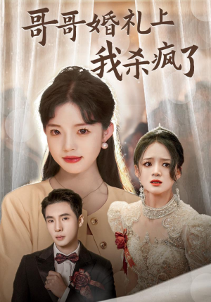 哥哥婚礼上我杀疯了（33集）全集免费观看