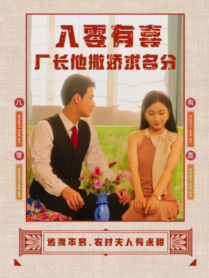 八零有喜厂长他撒娇求名分(60集) 八零有喜厂长他撒娇求名分(60集)大结局