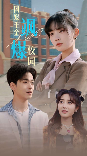 团宠千金飒爆校园（60集）短剧太精彩了