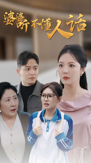 婆婆听不懂人话（30集）每日短剧追不停