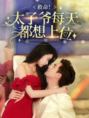 救命太子爷每天都想上位（71集）海量短剧免费看