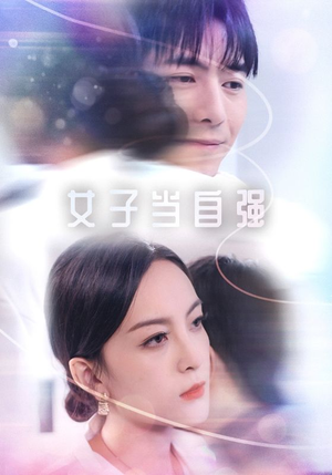 女子当自强（62集）古装短剧热播