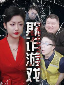 欺诈游戏（34集）全集一次看完