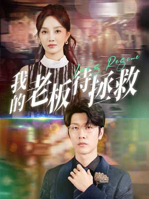 我的老板待拯救(81集) 我的老板待拯救(81集)最热门短剧来了