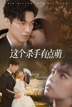 这个杀手有点萌（64集）分享好看的短剧