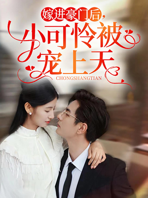 嫁进豪门后，小可怜被宠上天（79集）热播短剧排行榜