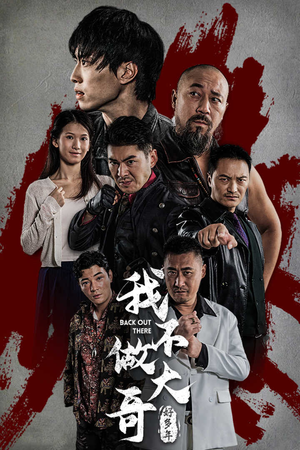 我不做大哥好多年（32集）红果短剧看全集