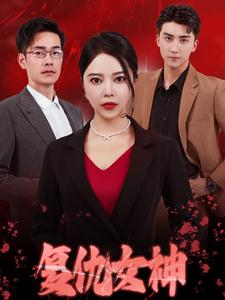 复仇女神(30集) 复仇女神(30集)精彩短剧上线