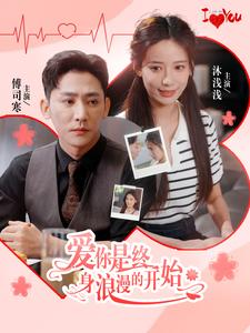 爱你是终身浪漫的开始(98集) 爱你是终身浪漫的开始(98集)精彩短剧天天看